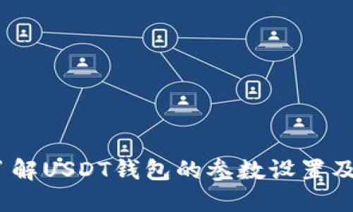 深入了解USDT钱包的参数设置及其影响