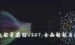 库神钱包能否存储USDT：全面解析与使