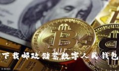 如何找到并下载邮政储蓄数字人民钱包
