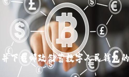 如何找到并下载邮政储蓄数字人民钱包的最佳方式