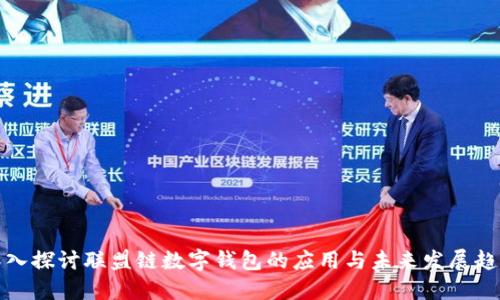 深入探讨联盟链数字钱包的应用与未来发展趋势