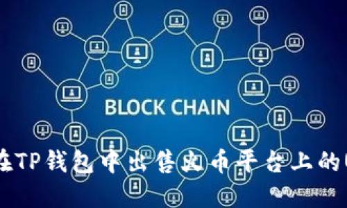如何在TP钱包中出售火币平台上的USDT?
