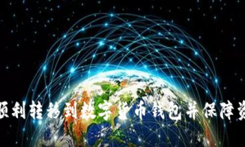 : 如何顺利转移到数字货币钱包并保障资产安全