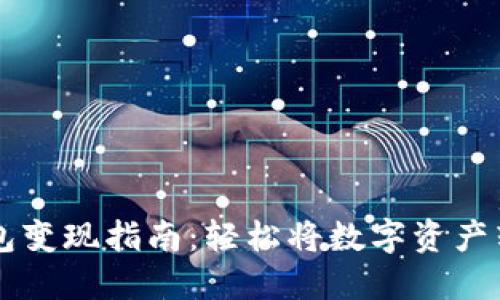 : USDT钱包变现指南:轻松将数字资产转化为现金