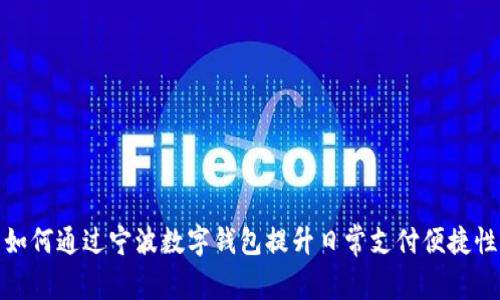 如何通过宁波数字钱包提升日常支付便捷性