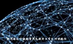 如何通过宁波数字钱包提升日常支付便