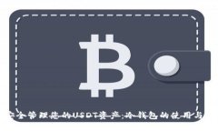 : 如何安全管理您的USDT资产：冷钱包的