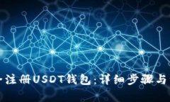 如何安全注册USDT钱包：详细步骤与注