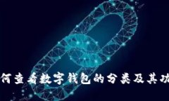 如何查看数字钱包的分类及其功能