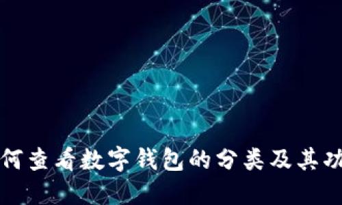 如何查看数字钱包的分类及其功能