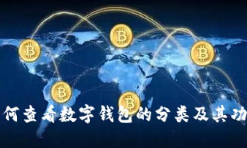 如何查看数字钱包的分类及其功能