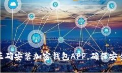 : 如何正确安装加密钱包APP，确保安全