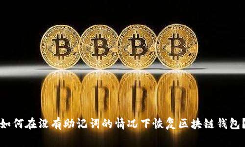 如何在没有助记词的情况下恢复区块链钱包?