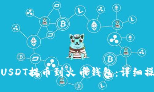 如何将USDT提币到火币钱包:详细操作指南