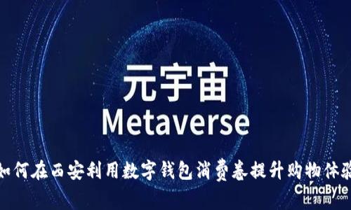 如何在西安利用数字钱包消费卷提升购物体验