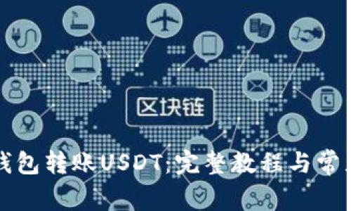 如何向TP钱包转账USDT:完整教程与常见问题解答
