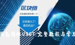 如何向TP钱包转账USDT：完整教程与常见