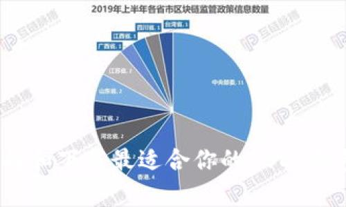 如何选择和下载最适合你的USDT钱包安卓版