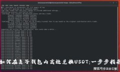 如何在麦子钱包内高效兑换USDT：一步