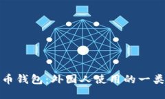 数字人民币钱包：外国人使用的一类钱