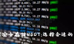 如何安全存储USDT：选择合适的钱包