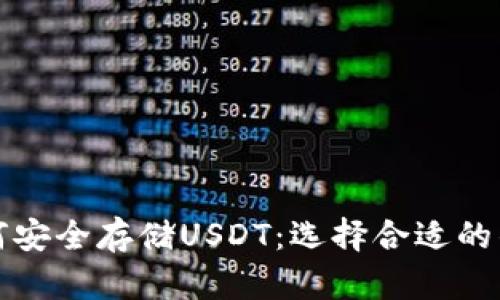 如何安全存储USDT:选择合适的钱包