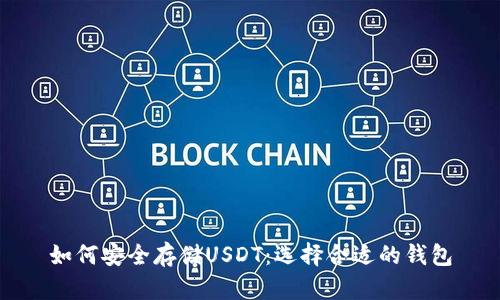 如何安全存储USDT:选择合适的钱包