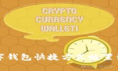 如何将数字钱包快捷方式放置到电脑桌