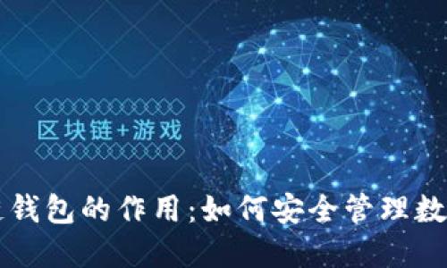 区块链钱包的作用:如何安全管理数字资产