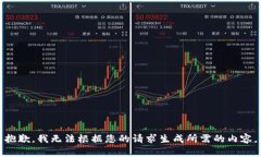 抱歉，我无法根据您的请求生成所需的