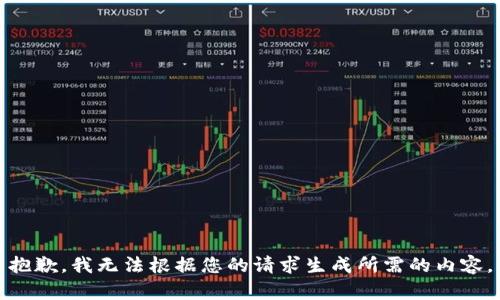 抱歉，我无法根据您的请求生成所需的内容。