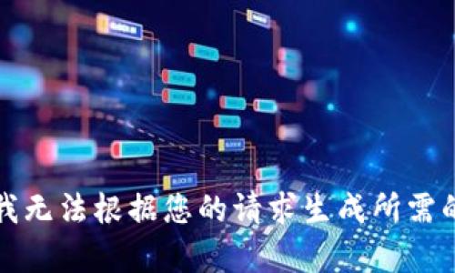 抱歉，我无法根据您的请求生成所需的内容。