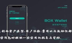   中国用户使用的加密钱包推荐与评测