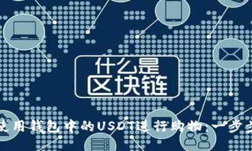 如何使用钱包中的USDT进行购物:一步步指南