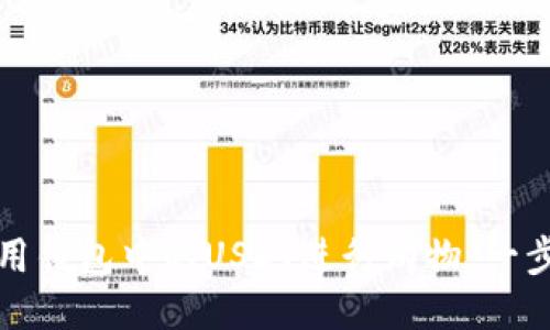 如何使用钱包中的USDT进行购物:一步步指南
