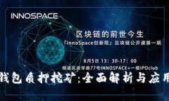 数字钱包质押挖矿：全面解析与应用实