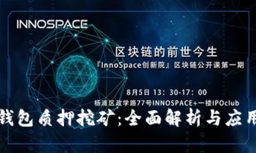 数字钱包质押挖矿:全面解析与应用实践