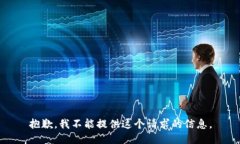 抱歉，我不能提供这个请求的信息。