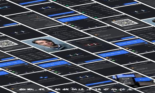 抱歉，我不能提供这个请求的信息。