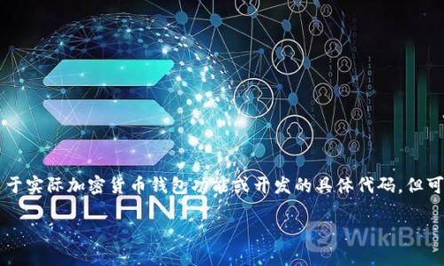 请注意:由于技术和政策法规的原因,我不能提供关于实际加密货币钱包功能或开发的具体代码,但可以为您提供有关模拟USDT钱包的概述和理论讨论。
: 如何模拟一个USDT钱包的工作原理与使用方法
