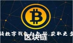 如何成功申请数字钱包红包码，获取更