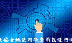 如何高效安全地使用欧意钱包进行US