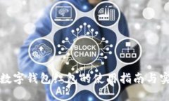 支付宝数字钱包红包的使用指南与实用