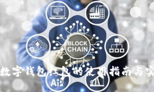 支付宝数字钱包红包的使用指南与实用技巧