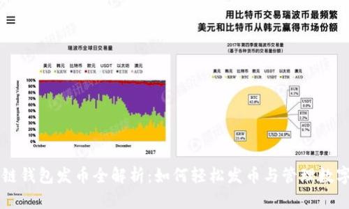 区块链钱包发币全解析:如何轻松发币与管理数字资产