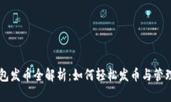 区块链钱包发币全解析：如何轻松发币