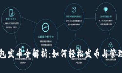 区块链钱包发币全解析:如何轻松发币与管理数字资产