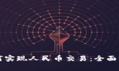 区块链钱包如何实现人民币交易：全面
