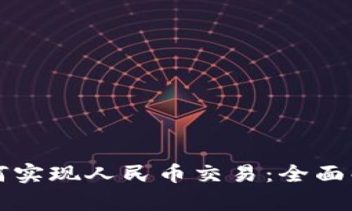 区块链钱包如何实现人民币交易:全面解析与应用前景
