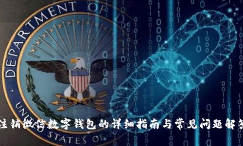 注销微信数字钱包的详细指南与常见问题解答